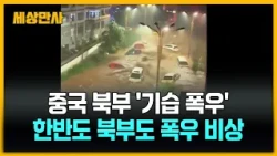 중국 '태풍 선방'? 북부 기습 폭우…평양도 위태 [세상만사] #중국태풍 #바비 #기습폭우