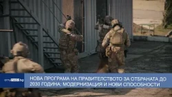 Нова програма на правителството за отбраната до 2030 година – модернизация, кадри и нови способности