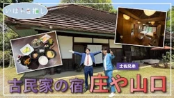 Ibaraki's Recommendation: "Shoya Yamaguchi (Ibaraki Town) - A Traditional Japanese House Inn" [Fe...