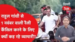 Rahul Gandhi Ramleela Maidan Rally: Why are traders demanding the cancellation of the November 1s...