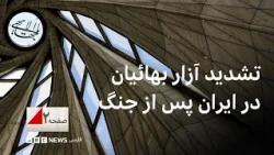 چرا حکومت ایران پس از جنگ آزار بهائیان را تشدید کرده؟