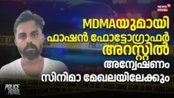 MDMAയുമായി ഫാഷൻ ഫോട്ടോഗ്രാഫർ അറസ്റ്റിൽ, അന്വേഷണം സിനിമാ മേഖലയിലേക്കും | Ernakulam MDMA Case