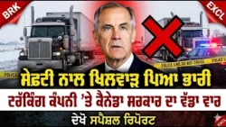 ਸੇਫਟੀ ਨਾਲ ਖਿਲਵਾੜ ਪਿਆ ਭਾਰੀ, ਟਰੱਕਿੰਗ ਕੰਪਨੀ ’ਤੇ ਕੈਨੇਡਾ ਸਰਕਾਰ ਦਾ ਵੱਡਾ ਵਾਰ
