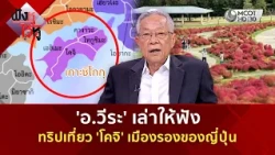 'อ.วีระ' เล่าให้ฟัง ทริปเที่ยว 'โคจิ' เมืองรองของญี่ปุ่น (23 ต.ค. 69) | ฟังหูไว้หู