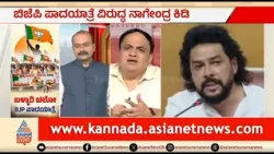 ಬಿಜೆಪಿಯ ಬಳ್ಳಾರಿ ಚಲೋ ಪಾದಯಾತ್ರೆ ವಿರುದ್ಧ ಕಾಂಗ್ರೆಸ್ ಸ್ಟ್ರಾಟರ್ಜಿ ಏನು? | Party Rounds | Ballari Chalo