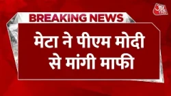Breaking News: PM Modi का पोस्ट रिमूव होने पर Meta ने दी सफाई, मांगी माफी | Aaj Tak News