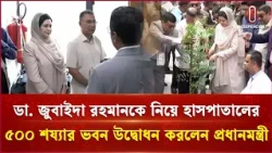 ডা. জুবাইদা রহমানকে নিয়ে নিউরোসায়েন্সেস হাসপাতালে ৫০০ শয্যার ভবন উদ্বোধন করলেন প্রধানমন্ত্রী | ITV