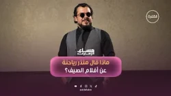 منذر رياحنة: الإمارات تتبنى الفن والسلام.. وهذا رأيي في "أسد" و"7Dogs"