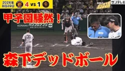 【甲子園騒然】森下翔太にデッドボール…場内から大きなどよめき（2026年8月29日 阪神—巨人） #サンテレビボックス席