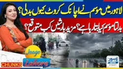 Lahore Weather Takes a Sudden Turn | What Does the Changing Weather Signal? | Jaago Lahore