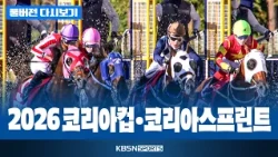 [풀버전] 2026 코리아컵·코리아스프린트 (09.06)