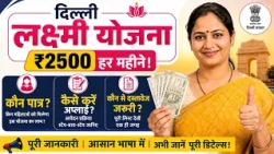 Delhi Laxmi Yojana: 5 Lakh Women Registered in 7 Days! Who Will Get ₹2500? How to Apply