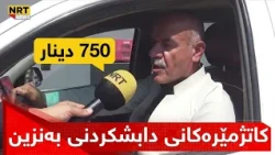 کاتژمێرەکانی فرۆشتن و پشکی هاوڵاتیان لە بەنزینی 750 دیناری کەمکراونەتەوە