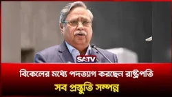 বিকেলের মধ্যে পদ'ত্যাগ করছেন রাষ্ট্রপতি, সব প্রস্তুতি সম্পন্ন  | SATV