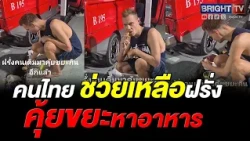 Kind Thai person sees a foreigner digging through trash for food and gives him 100 baht to buy a ...