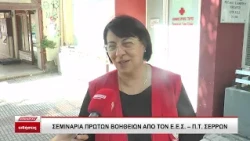 Σεμινάρια Πρώτων Βοηθειών από τον Ερυθρό Σταυρό Σερρών