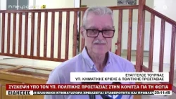 ΣΥΣΚΕΨΗ ΥΠΟ ΤΟΝ ΥΠ.  ΠΟΛΙΤΙΚΗΣ ΠΡΟΣΤΑΣΙΑΣ ΣΤΗΝ ΚΟΝΙΤΣΑ ΓΙΑ ΤΗ ΦΩΤΙΑ