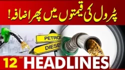 Petrol Price Hike 2026 | Government's Latest Decision Explained | 12 AM Headlines | Lahore News HD