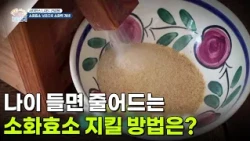 [사이언스 LAB : 건강원] 나이 들면 줄어드는 소화효소, 지킬 방법은? [생방송 굿모닝 대한민국] | KBS 260724 방송
