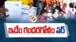 "సర్‌" ప్రక్రియ గందరగోళం ఆందోళనలో జనం