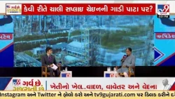 ગુજરાતનો પાવરપ્લે, તક અને પડકાર! | વૈશ્વિક ઉથલપાથલ વચ્ચે પેટ્રોલિયમનો પુરવઠો જાળવી રાખવાનો પડકાર