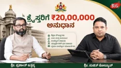 ಕ್ರೈಸ್ತರಿಗೆ ₹20,00,000 ಅನುಧಾನ | Career Roadmap | Episode 16