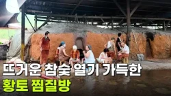 [시골, 부자의 탄생] 뜨거운 참숯 열기 가득한 황토 찜질방  [생방송 굿모닝 대한민국] | KBS 260902 방송