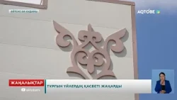 Тұрғын үйлердің қасбеті жаңарды
