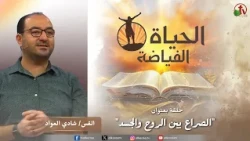 Abundant Life Church "The Conflict Between Spirit and Flesh" | Alkarma Channel