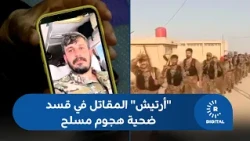 The third from one family... "Artish," an SDF fighter, falls victim to an armed attack in the Qam...