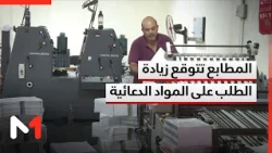 المطابع تتوقع زيادة في الطلب على المنشورات والملصقات مع اقتراب الانتخابات