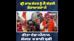 ਸ਼੍ਰੀ ਰਾਮ ਮੰਦਰ ਨੂੰ ਲੈ ਮੰਤਰੀ ਜੌਰਾਮਾਜਰਾ ਨੇ ਕੀਤਾ ਵੱਡਾ ਐਲਾਨ,ਸੰਗਤ 'ਚ ਭਾਰੀ ਖੁਸ਼ੀ
