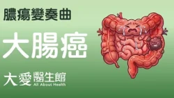 【大愛醫生館】 膿瘍變奏曲 20260722