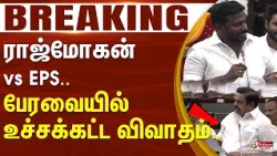 #Breaking : ராஜ்மோகன் vs EPS.. பேரவையில் உச்சக்கட்ட விவாதம்..