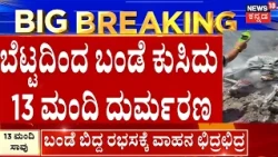 Breaking News | ರಭಸಕ್ಕೆ ಟಾಟಾ ಸುಮೋ ಛಿದ್ರಛಿದ್ರ | 13 Dead as Massive Landslide