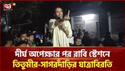 দীর্ঘ অপেক্ষার পর রাবি স্টেশনে তিতুমীর-সাগরদাঁড়ির যাত্রাবিরতি | RU Station | Ekattor TV
