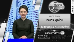 Breaking News: 3:00 PM News Update with anchor Khemika Kunthai | July 14, 2026