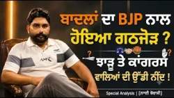 ਬਾਦਲਾਂ ਦਾ BJP ਨਾਲ ਹੋਇਆ ਗਠਜੋੜ ? ਝਾੜੂ ਤੇ ਕਾਂਗਰਸ ਵਾਲਿਆਂ ਦੀ ਉੱਡੀ ਨੀਂਦ !