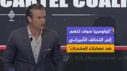 كلمة لوزير الحرب الأمريكي خلال مشاركته في اجتماع للتحالف العسكري الدولي لمكافحة عصابات المخدرات