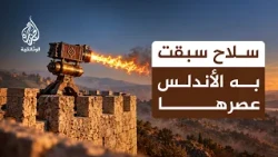 رامية النار.. السلاح الذي مهد للأسلحة النارية