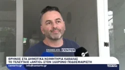 Το τελευταίο «αντίο» στον 16χρονο ποδοσφαιριστή - Θρήνος στα Δημοτικά Κοιμητήρια Καβάλας