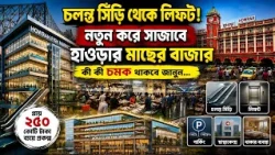 HOWRAH FISH MARKET TO BE RENOVATED l বদলে যাবে হাওড়ায় স্টেশন চত্বরের চেহারা ?