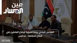 Municipal Council Discusses Regularizing the Status of Sanitation Workers - Ghadames