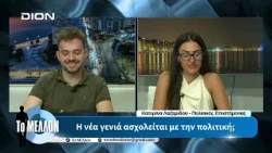 Η νέα γενιά ασχολείται με την πολιτική; | «ΤΟ ΜΕΛΛΟΝ» [29-08-2026]