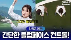 [Han Jung-eun's Lesson] Leading Edge Alignment: The Shortcut to Club Face Control!