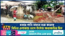 বন্যার পানি নামতে শুরু করেছে, বিভিন্ন এলাকায় ভেসে উঠেছে ক্ষয়ক্ষতির চিহ্ন | Flood Aftermath|ATN News