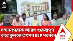 BJP Government: পর্যটন মানচিত্রে চন্দননগরকে আরও গুরুত্বপূর্ণ করে তুলতে তৎপর বিজেপি সরকার