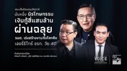 "คุยชวนคิด" นับหนึ่งนิรโทษฯ เงินกู้4แสนล้านผ่านฉลุย รมต.สร้างงานกันโลกลืม เออรีรีไทร์ ขรก. วัย40