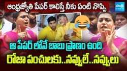 YSRCP Leader Roja Funny Comments On Andhra Jyothi Paper Notice Issue | Tirupati | Sakshi TV
