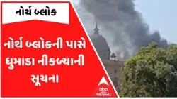 Delhi | નોર્થ બ્લોકની પાસે ધુમાડા નીકળ્યાની સૂચના, છ ફાયર ફાયટર ઘટનાસ્થળે પહોંચ્યા
